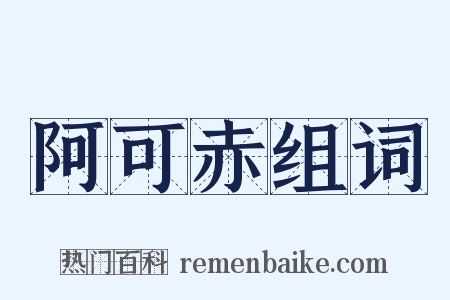 阿可赤组词是什么意思的图片